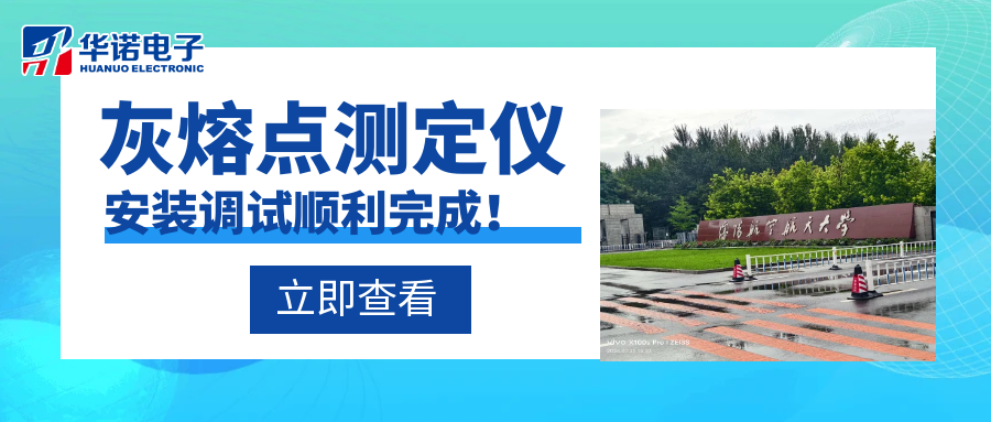 沈陽(yáng)航空航天大學(xué)能源與環(huán)境學(xué)院灰熔點(diǎn)測定儀安裝調試順利完成！