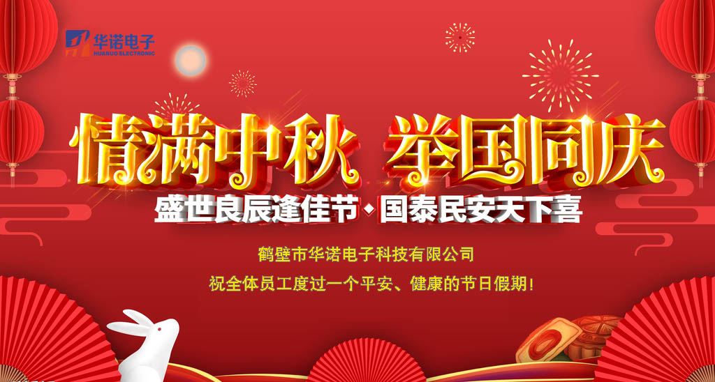鶴壁華諾煤炭化驗設備關(guān)于中秋、國慶放假安排