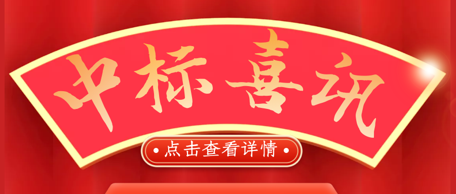 喜報！熱烈慶祝我司再次中標！