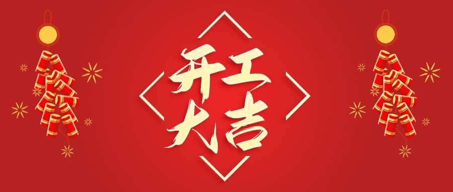 【華諾電子】新年新氣象  2022 我們開(kāi)工啦！