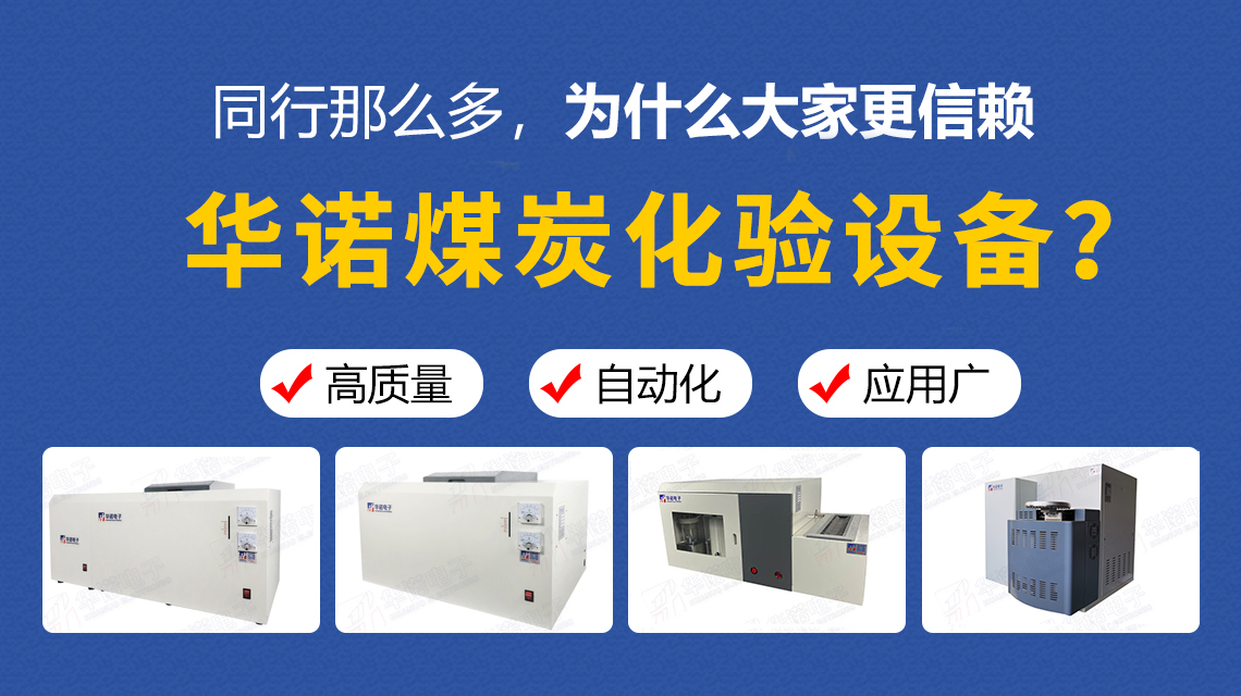 同行那么多，為什么大家更信賴(lài)華諾煤炭化驗設備？