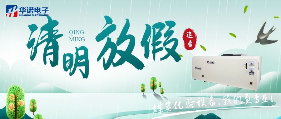 【華諾電子 | 放假通知】速看 清明節放假通知來(lái)了！