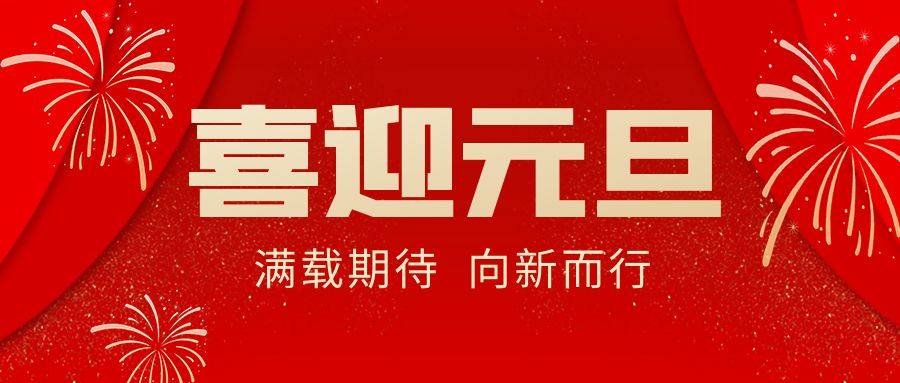 【華諾電子 | 放假通知】華諾煤檢儀器 元旦放假通知！