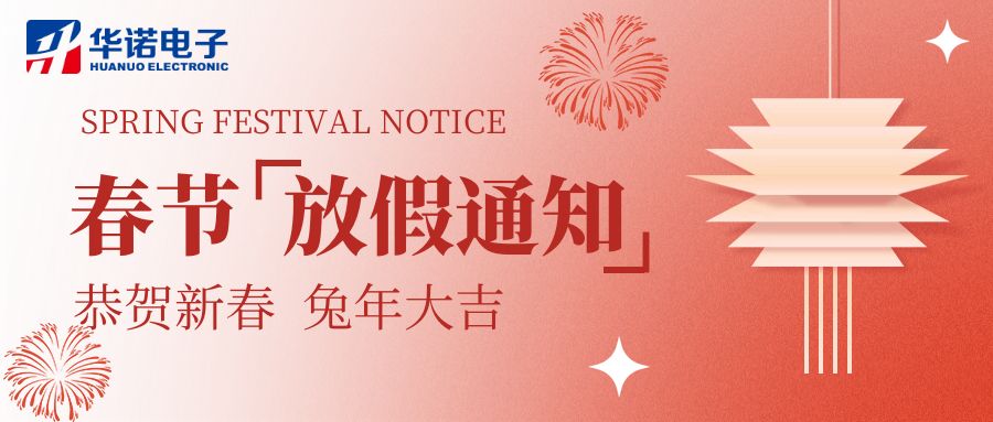 【華諾電子 | 放假通知】華諾煤檢儀器 春節放假通知！