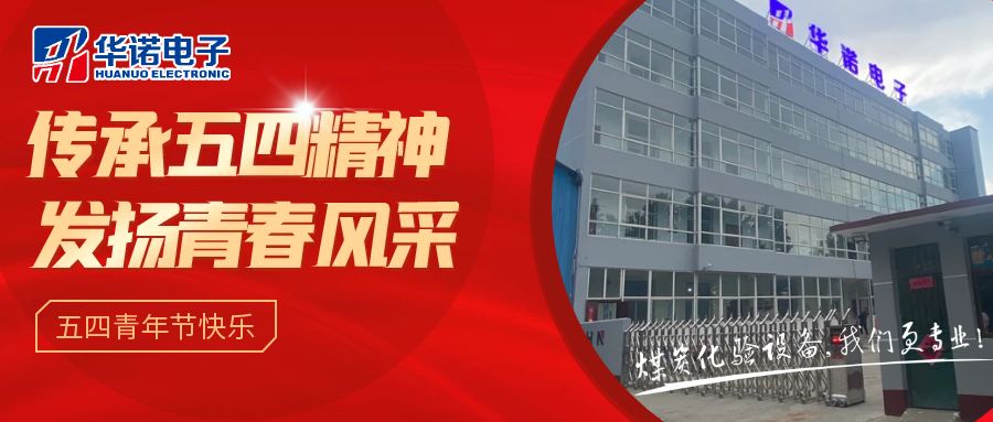 【華諾煤檢儀器丨五四青年節】不負韶華，努力奮斗！