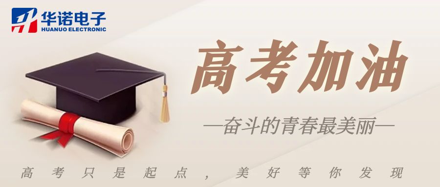 【華諾煤檢儀器】高考加油，未來(lái)可期！