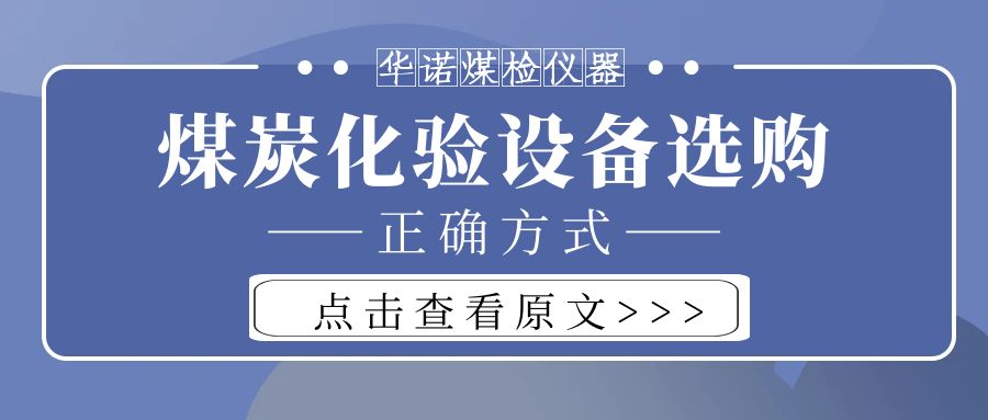 【華諾煤檢儀器】購買(mǎi)煤炭化驗設備不能只看價(jià)格而忽略品質(zhì)！