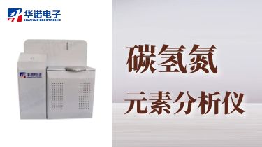 煤炭化驗設備CHN-8000B全自動(dòng)紅外碳氫氮元素分析儀