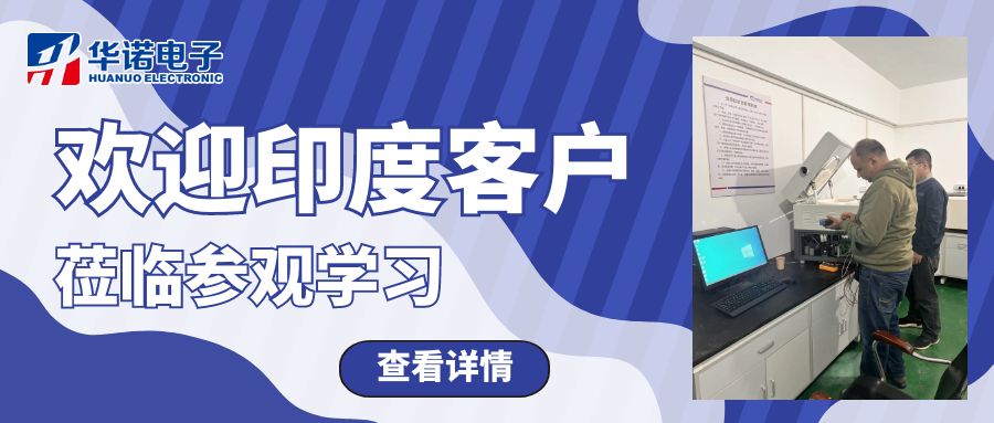 【華諾電子】熱烈歡迎印度客戶(hù)來(lái)我司進(jìn)行實(shí)地參觀(guān)考察