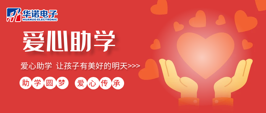 【華諾電子】愛(ài)心助學(xué)行動(dòng)，共筑未來(lái)夢(mèng)想之路！