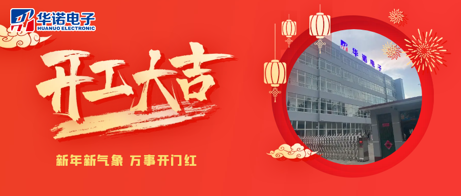 鶴壁華諾煤檢儀器丨2025年開(kāi)工大吉，共赴新程！