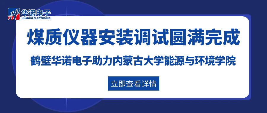 鶴壁華諾電子助力內蒙古大學(xué)能源與環(huán)境學(xué)院灰熔點(diǎn)測定儀及量熱儀安裝調試圓滿(mǎn)完成